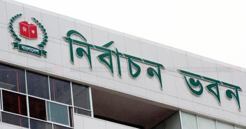 নির্বাচন কমিশন ভবন