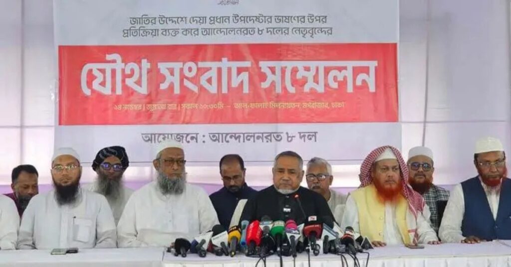 ৮ দলের যৌথ সংবাদ সম্মেলনে সরকার, নির্বাচন ও সমসমায়িক পরিস্থিতি নিয়ে কথা বলেন জামায়াত নেতা ডা. তাহের