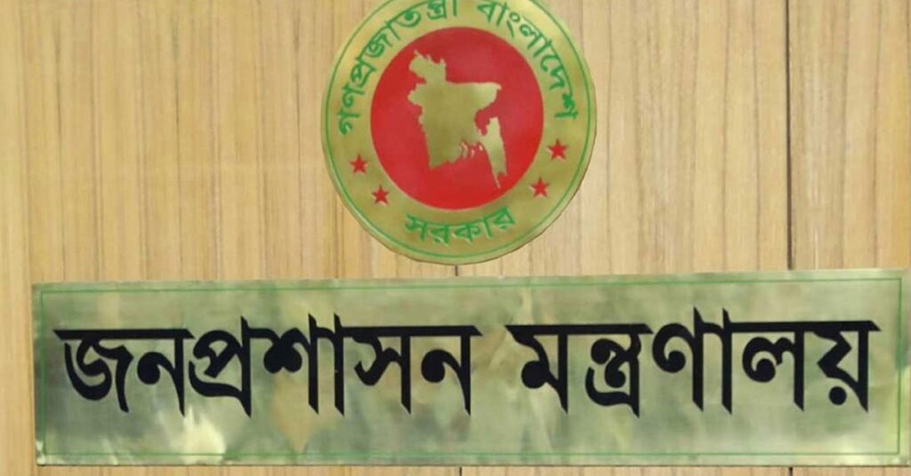 জনপ্রশাসন মন্ত্রণালয়