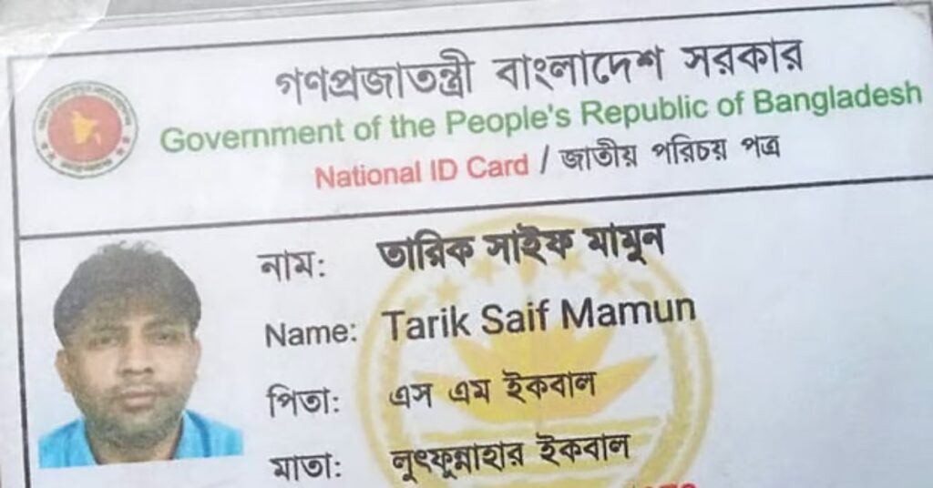 ন্যাশনাল মেডিকেলের সামনে গুলিতে নিহত মামুন শীর্ষ সন্ত্রাসী ছিলেন: পুলিশ তারিক সাইফ মামুনের জাতীয় পরিচয়পত্র