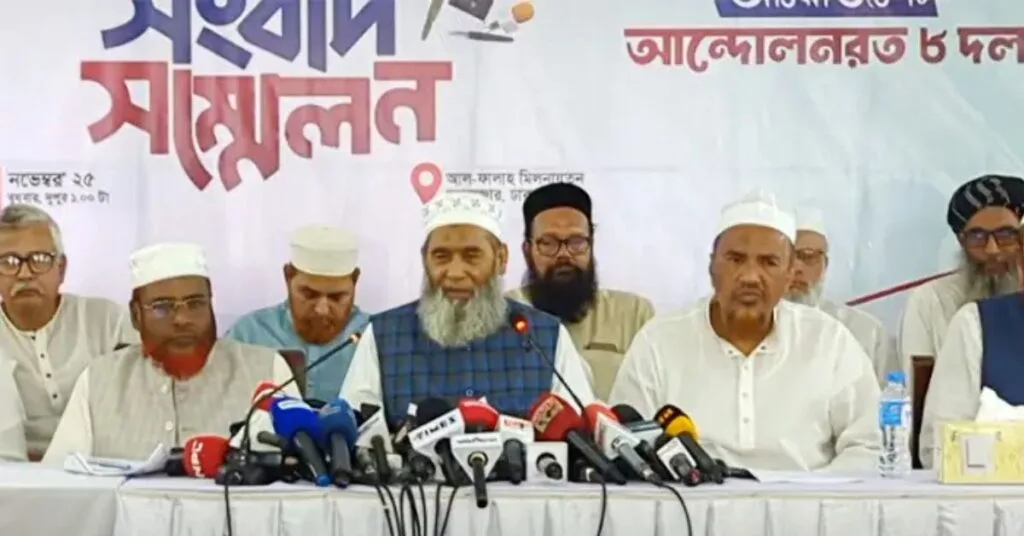 ৮ দলের সংবাদ সম্মেলন