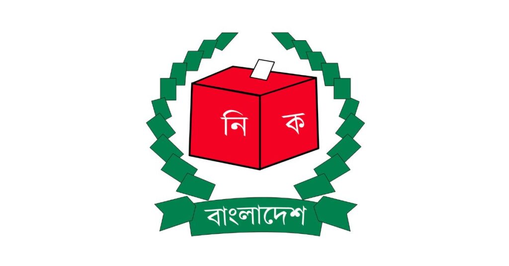 নির্বাচন কমিশন (ইসি)